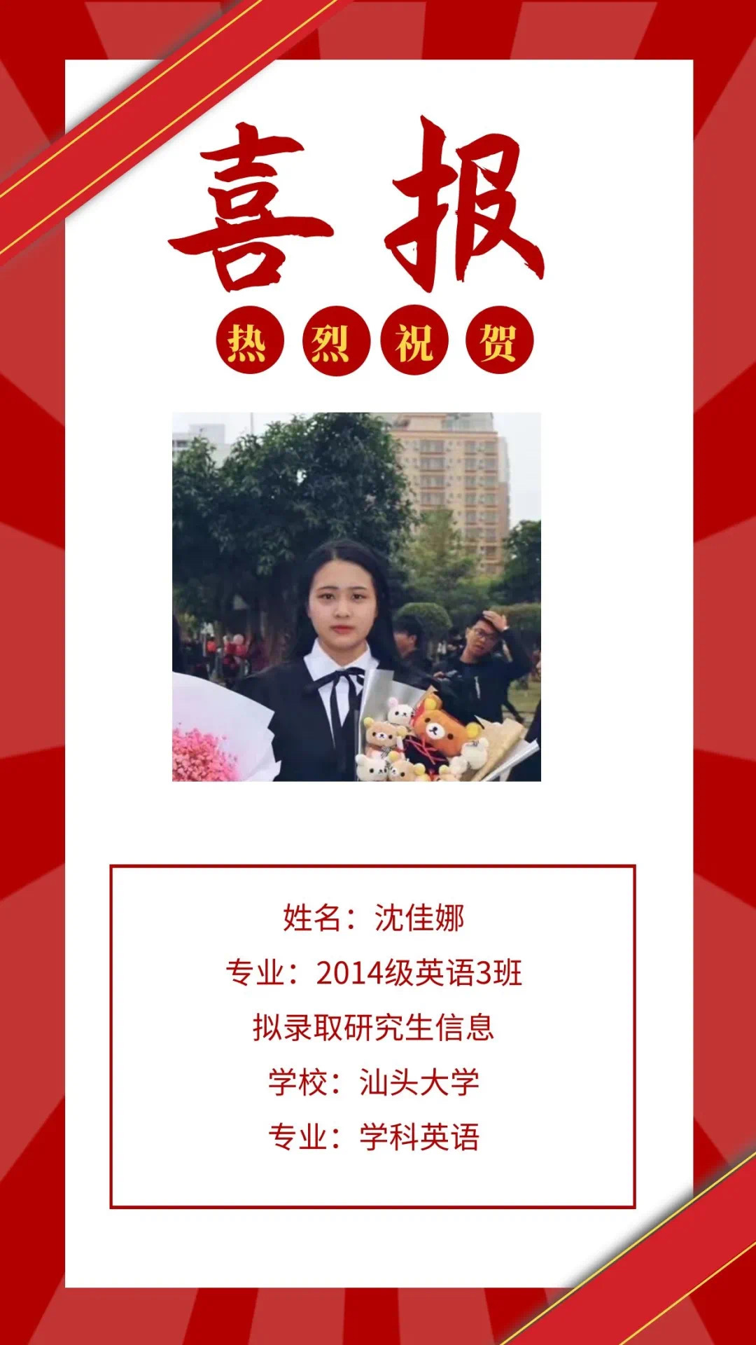【考研喜报】我院2014级沈佳娜同学考取汕头大学研究生-外国语学院