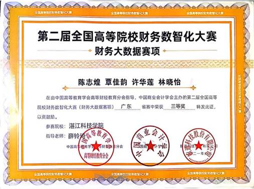 第二届全国高等院校财务数智化大赛(财务大数据赛项)广东省赛三等奖_00 第二届全国高等院校财务数智化大赛(财务大数据赛项)广东省赛三等奖_00