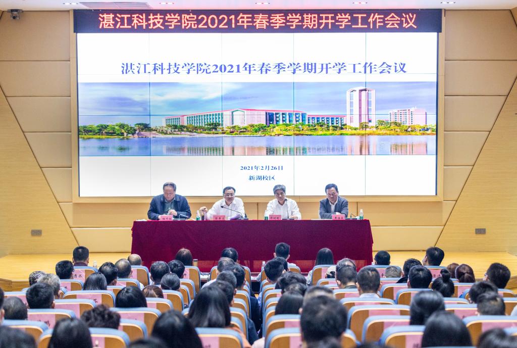 起局聚势谋远精准下好首步治校棋湛江科技学院召开2021年春季学期工作