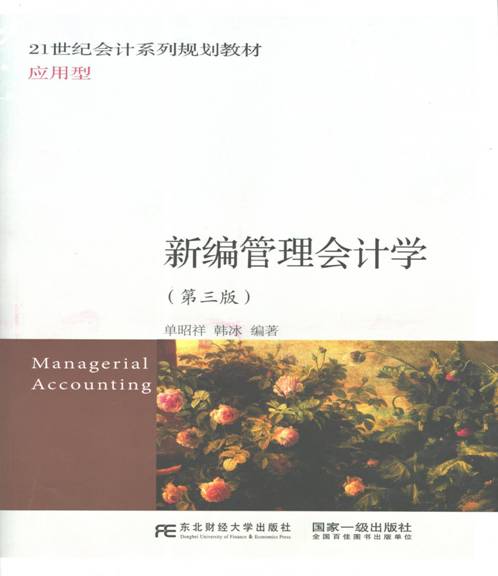 新编管理会计学 新编管理会计学