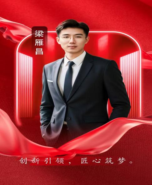 梁雁昌 梁雁昌