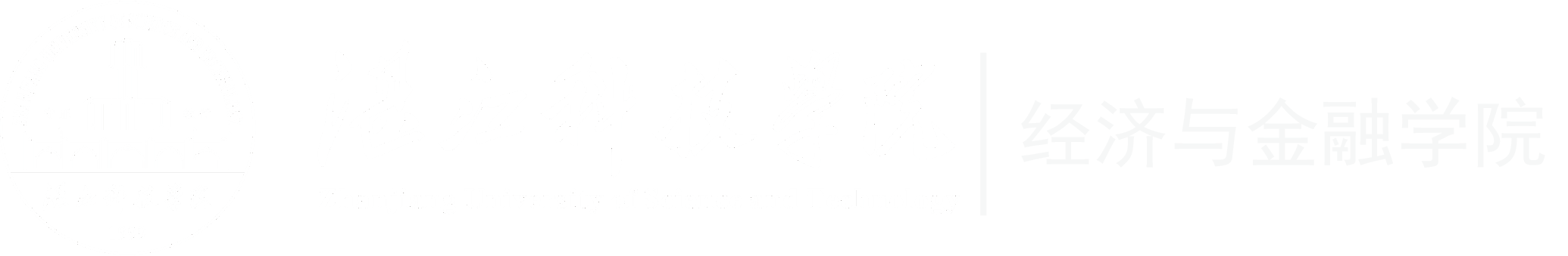 经济与金融学院