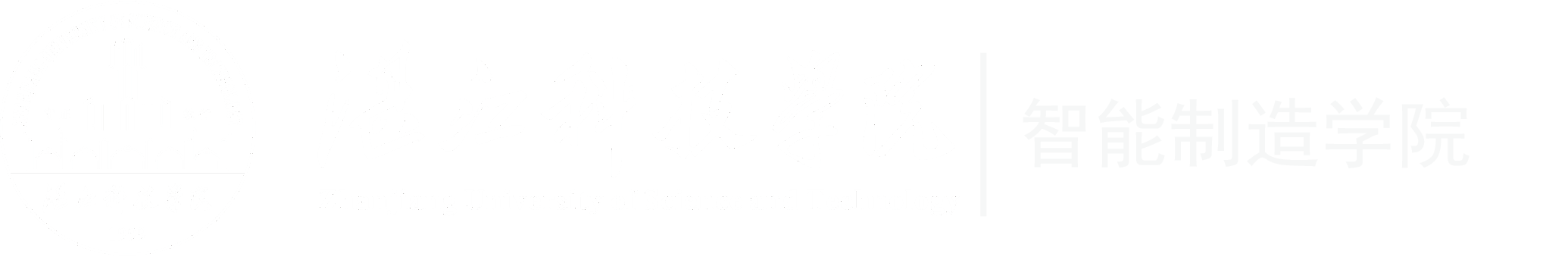 智能制造学院