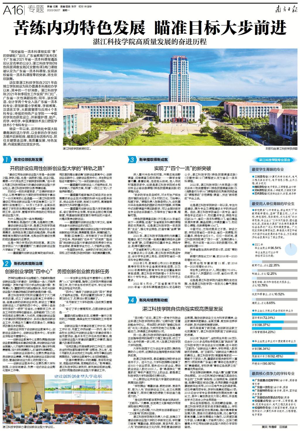 【南方日报】：苦练内功特色发展，瞄准目标大步前进——湛江科技学院高质量发展的奋进历程