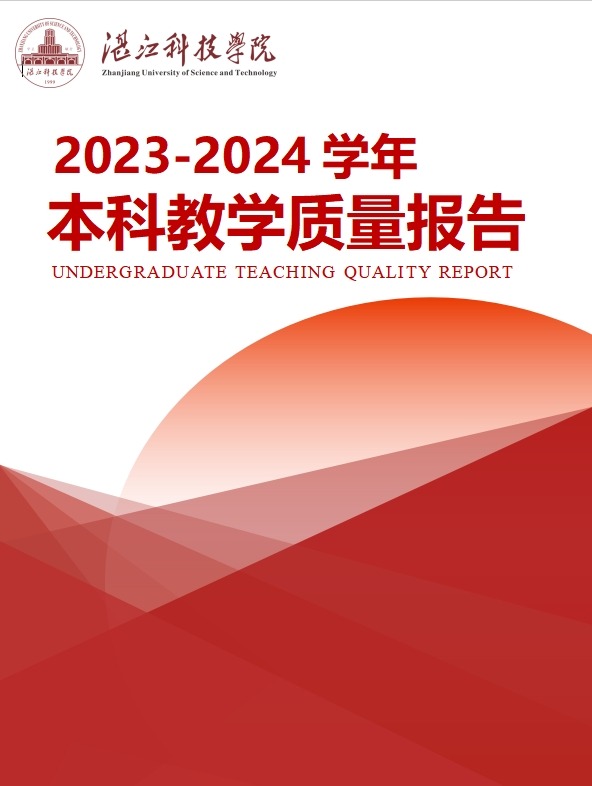 湛江科技学院2023-2024学年本科教学质量报告