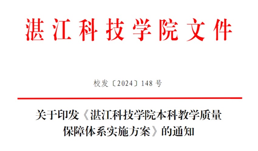 湛江科技学院本科教学质量保障体系实施方案
